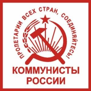 Партия Коммунисты России