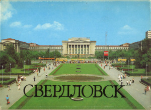 Свердловск