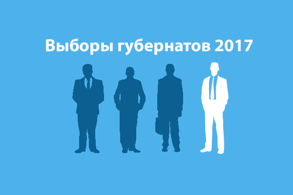 Голосование выборы губернаторов 2017